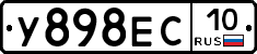 У898ЕС10 - 