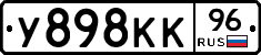 У898КК96 - 