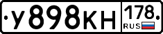 У898КН178 - 