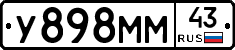 У898ММ43 - 