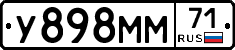 У898ММ71 - 