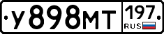 У898МТ197 - 