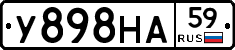 У898НА59 - 