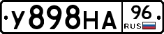 У898НА96 - 