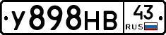 У898НВ43 - 