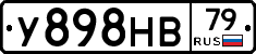 У898НВ79 - 