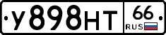 У898НТ66 - 