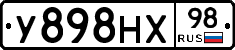 У898НХ98 - 