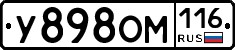 У898ОМ116 - 