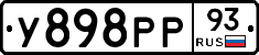 У898РР93 - 