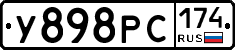 У898РС174 - 