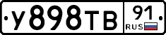 У898ТВ91 - 