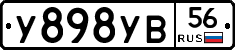 У898УВ56 - 