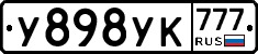 У898УК777 - 