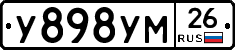 У898УМ26 - 