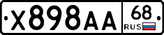 Х898АА68 - 