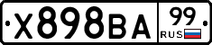 Х898ВА99 - 