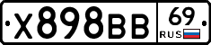 Х898ВВ69 - 