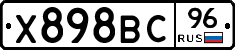 Х898ВС96 - 