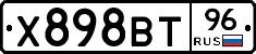 Х898ВТ96 - 