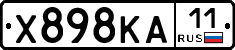 Х898КА11 - 