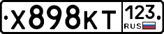 Х898КТ123 - 