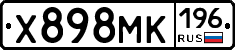 Х898МК196 - 