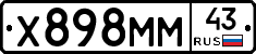 Х898ММ43 - 