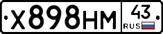 Х898НМ43 - 