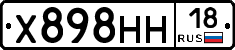 Х898НН18 - 