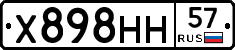 Х898НН57 - 