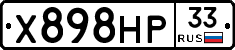 Х898НР33 - 