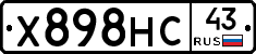 Х898НС43 - 