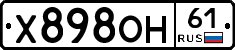 Х898ОН61 - 