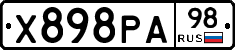 Х898РА98 - 