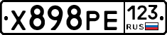 Х898РЕ123 - 