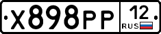 Х898РР12 - 