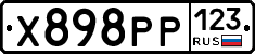 Х898РР123 - 