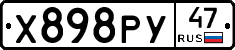 Х898РУ47 - 