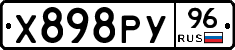Х898РУ96 - 