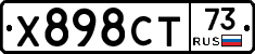 Х898СТ73 - 