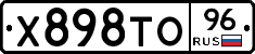 Х898ТО96 - 