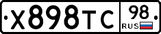 Х898ТС98 - 