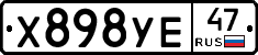 Х898УЕ47 - 