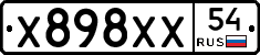 Х898ХХ54 - 