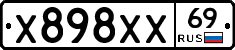 Х898ХХ69 - 