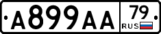 А899АА79 - 