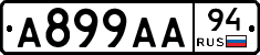 А899АА94 - 