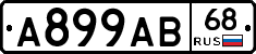 А899АВ68 - 