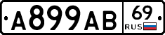 А899АВ69 - 